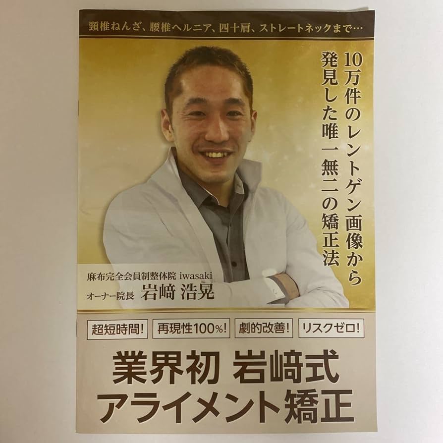 整体DVD【業界初 岩崎式アライメント矯正】岩崎浩晃 Amazon.co.jp: ディスク未開封24時間以内発送!整体DVD業界初
