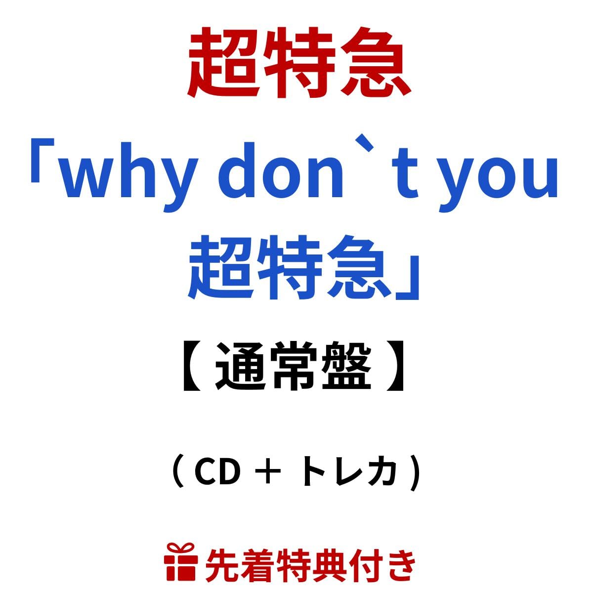 Why don't you 超特急？ 通常＆タワレコ限定 トレカ 19枚セット☆ Why don't you 超特急？ 通常＆タワレコ限定 トレカ 19枚セット