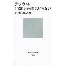 デジカメに1000万画素はいらない (講談社現代新書)の表紙