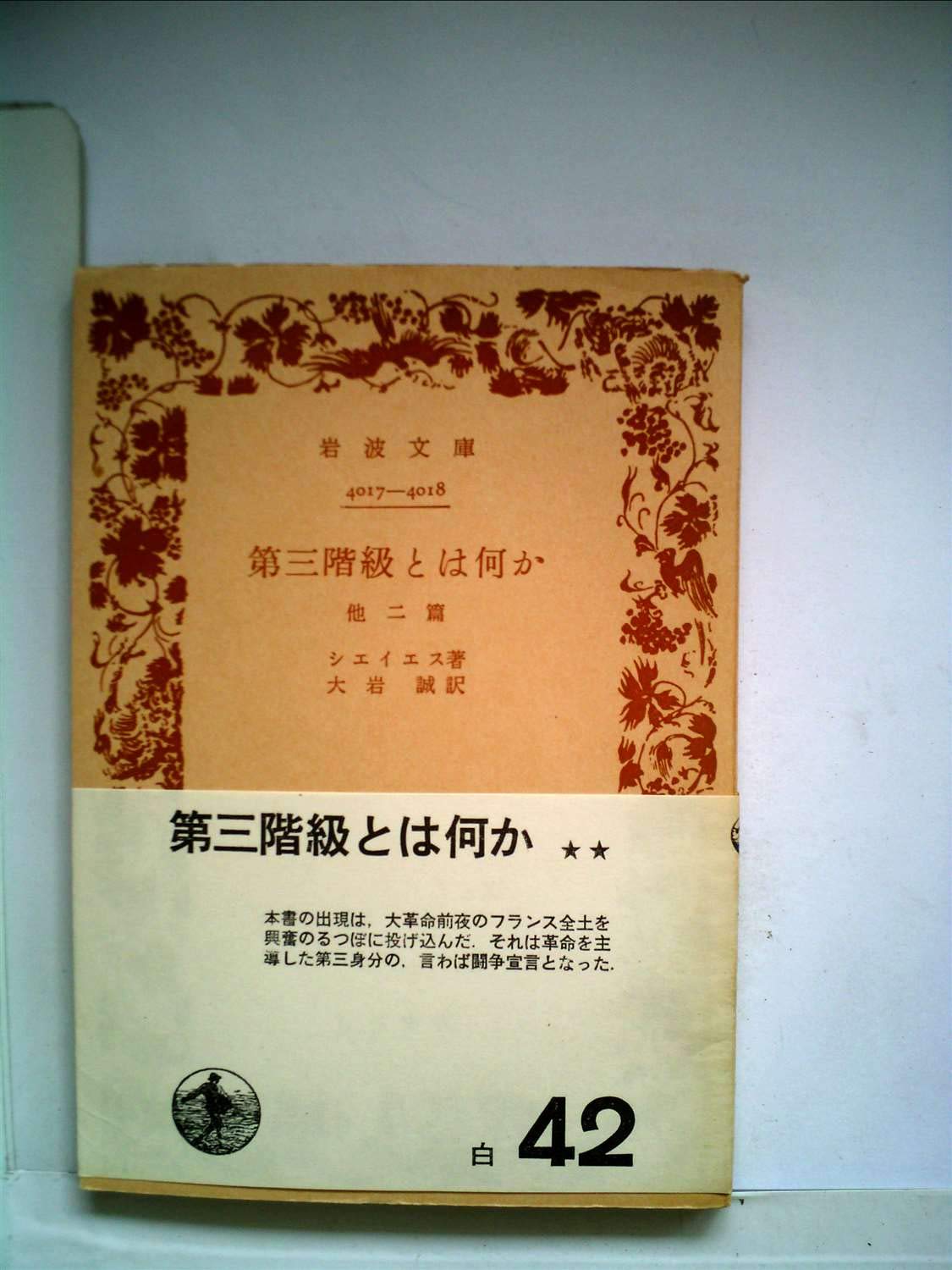 第三階級とは何か (1950年) (岩波文庫) | シエイエス, 大岩 誠 |本
