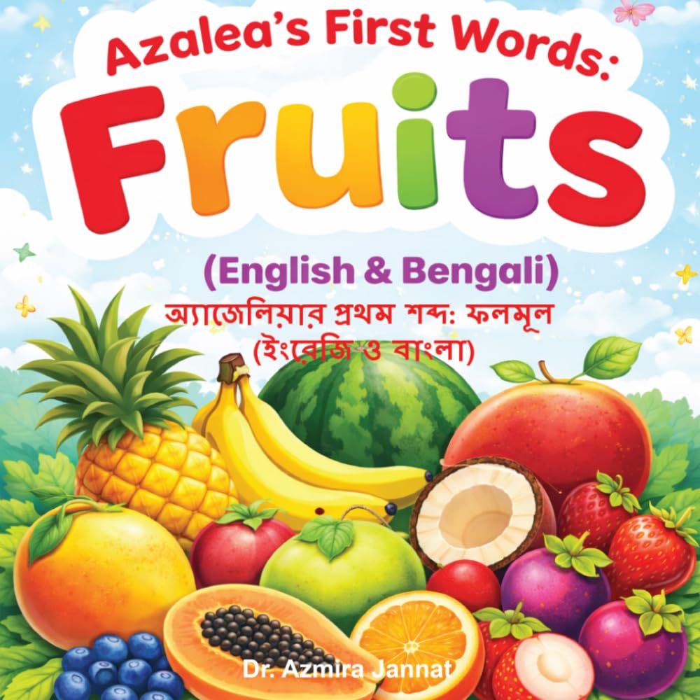 Azalea’s First Words: Fruits (English & Bengali): অ্যাজেলিয়ার প্রথম শব্দ: ফলমূল (ইংরেজি ও বাংলা)