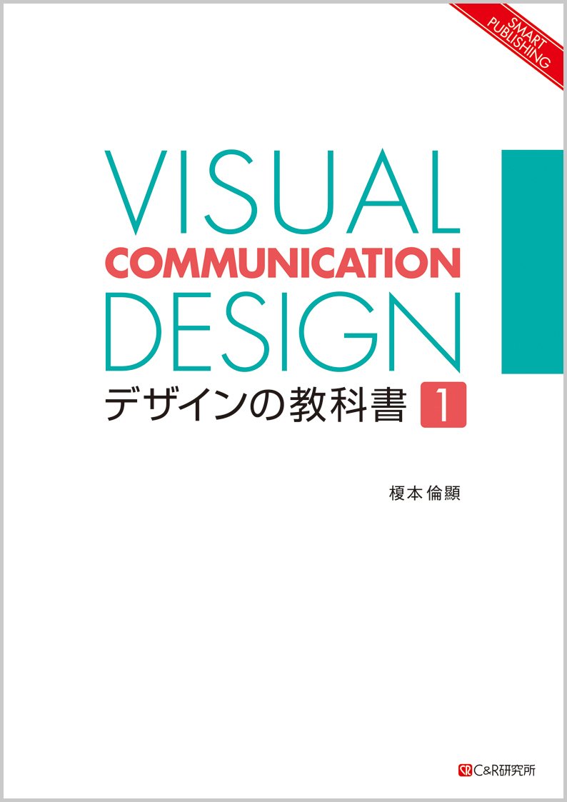 VISUAL COMMUNICATION DESIGN デザインの教科書1 (SMART PUBLISHING