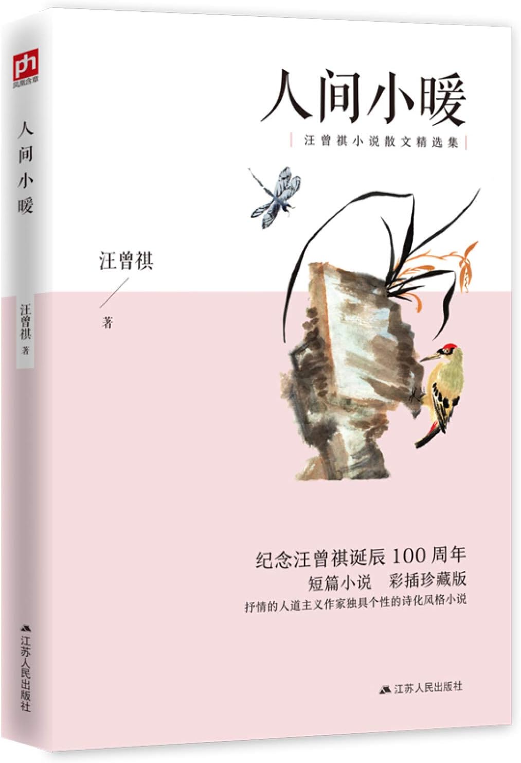 Wang ZengqiRoom small warm (color interpolation Collector's Edition) short story. word by word the world is full of people love warm ineffable joy. joys and sorrows(Chinese Edition)