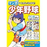 マンガでたのしくわかる！ 少年野球