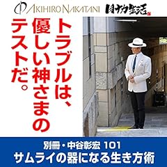 『別冊・中谷彰宏101「トラブルは、優しい神さまのテストだ。」』のカバーアート