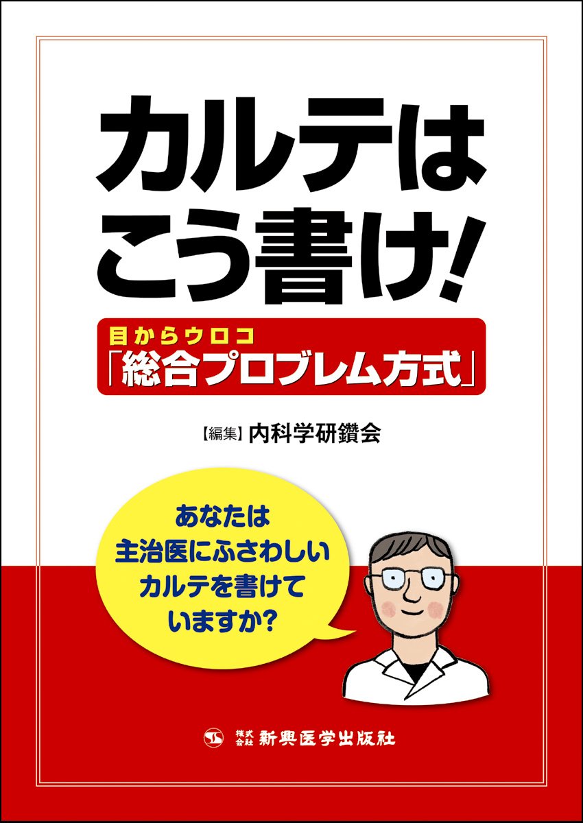 目からウロコ「総合プロブレム方式」 | カルテはこう書け! 書き方 機能 POMR実例 【中古】 カルテはこう書け! 目からウロコ「総合プロブレム方式」 目からウロコ「総合プロブレム方式」 | カルテはこう書け! 書き方 機能 POMR実例 【中古】 カルテはこう書け! 目からウロコ「総合プロブレム方式」
