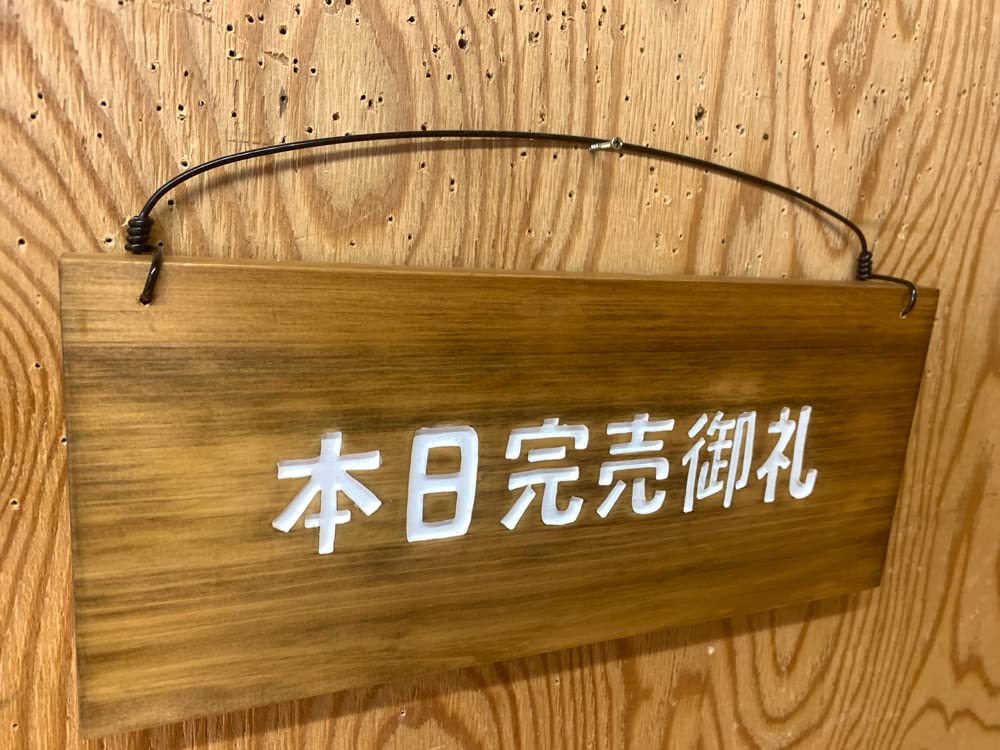 Amazon | 本日完売御礼 看板 アンティークブラウン 28×2×13cm 営業案内