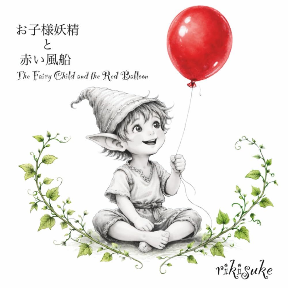 お子様妖精と赤い風船