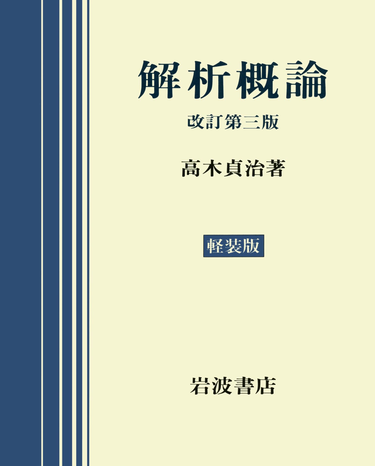 Amazon.co.jp: 解析概論 改訂第3版 軽装版 : 高木 貞治: 本