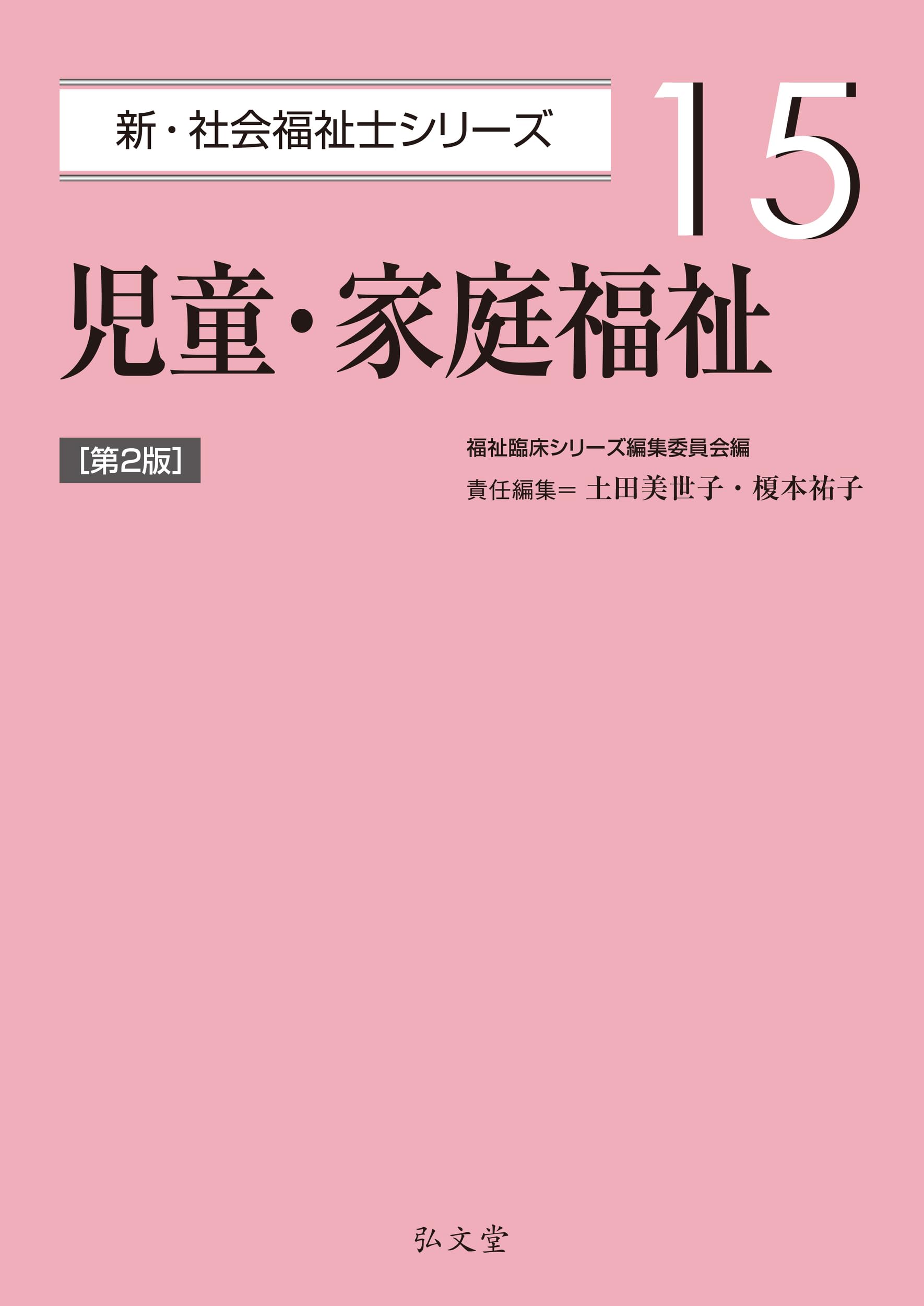 社会福祉シリーズ 全15巻セット 児童・家庭福祉 第2版 (新・社会福祉士シリーズ 15) | 福祉臨床
