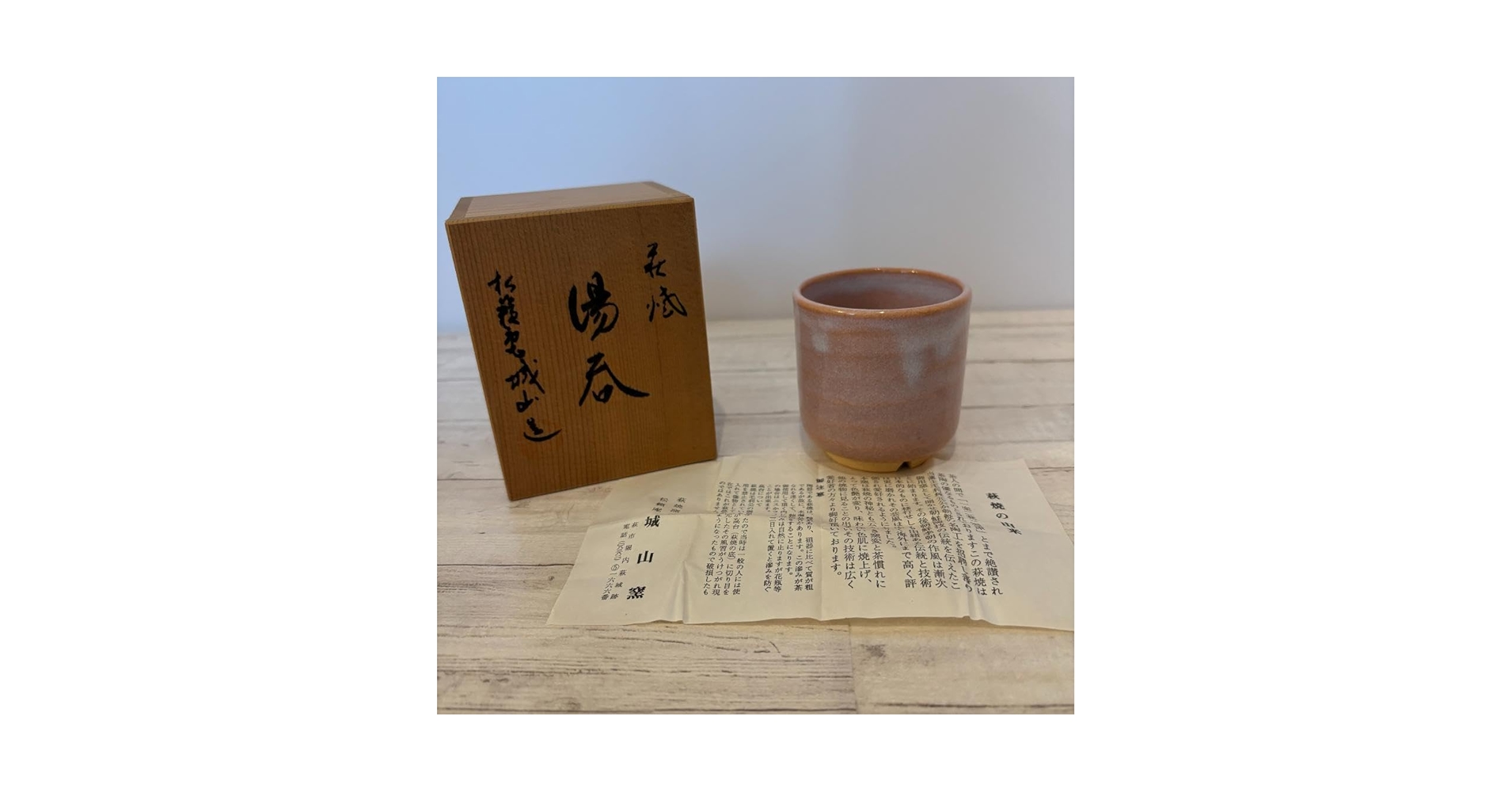 Amazon.co.jp: 萩焼 松籟庵 城山窯 湯呑 箱付き 伝統工芸