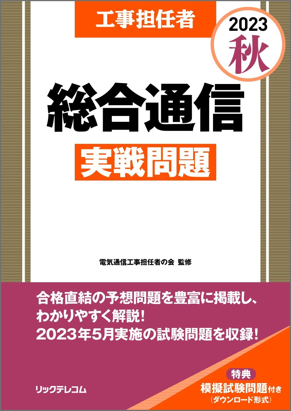 工事担任者2023秋総合通信実戦問題