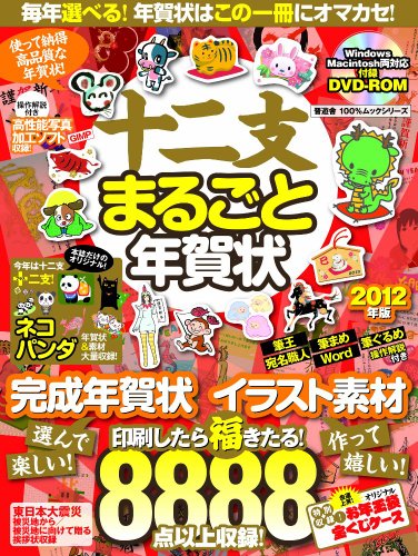 無料電子書籍 アプリ 十二支まるごと年賀状2012年版 (100%ムックシリ-ズ) バイ
