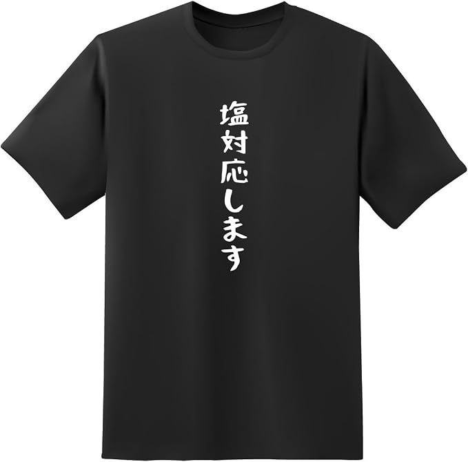 Amazon おもしろtシャツ原宿商店 塩対応します 白黒 半袖 文字 Tシャツ オリジナルプリント 通販
