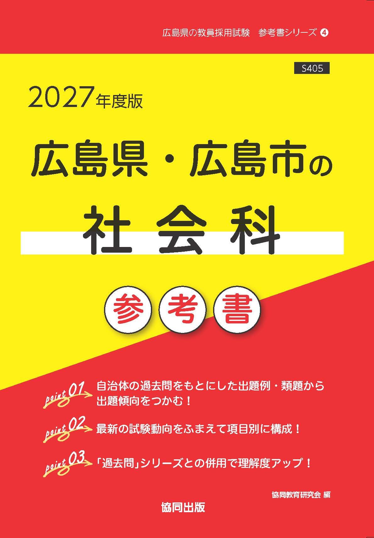 2027年度版 広島県・広島市の社会科 参考書 (広島県の教員採用試験