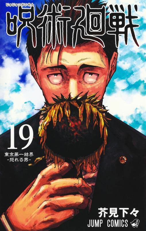 呪術廻戦 19 ジャンプコミックス 芥見 下々 本 通販 Amazon 呪術廻戦 19 ジャンプコミックス 芥見 下々 本 通販 Amazon