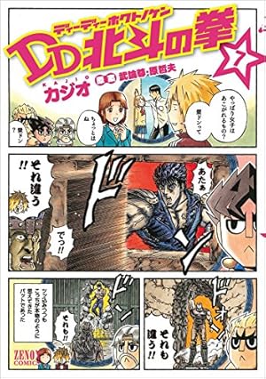 Amazon.co.jp: DD北斗の拳 7 (ゼノンコミックス) : KAJIO, 原哲夫, 武