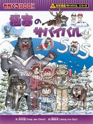 竜巻のサバイバル サバイバルシリーズ 竜巻のサバイバル (科学漫画サバイバルシリーズ38) | リメ, 韓賢東 |本
