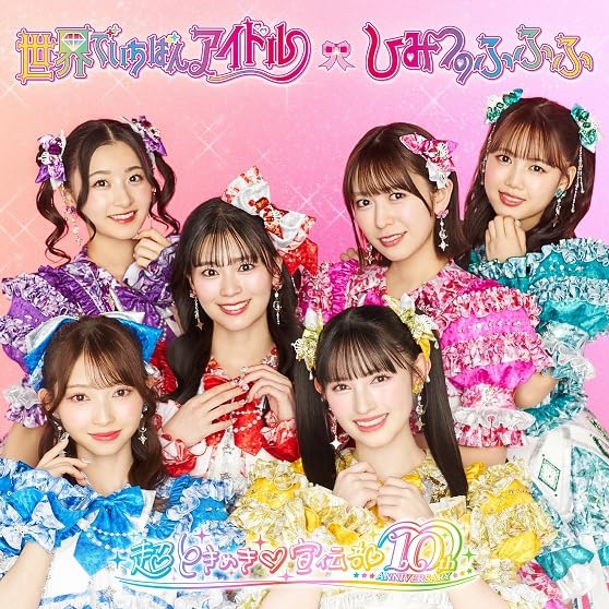 【mu-mo SHOP限定盤】世界でいちばんアイドル/ひみつのふふふ Amazon.co.jp: 世界でいちばんアイドル/ひみつのふふふ(SG+DVD