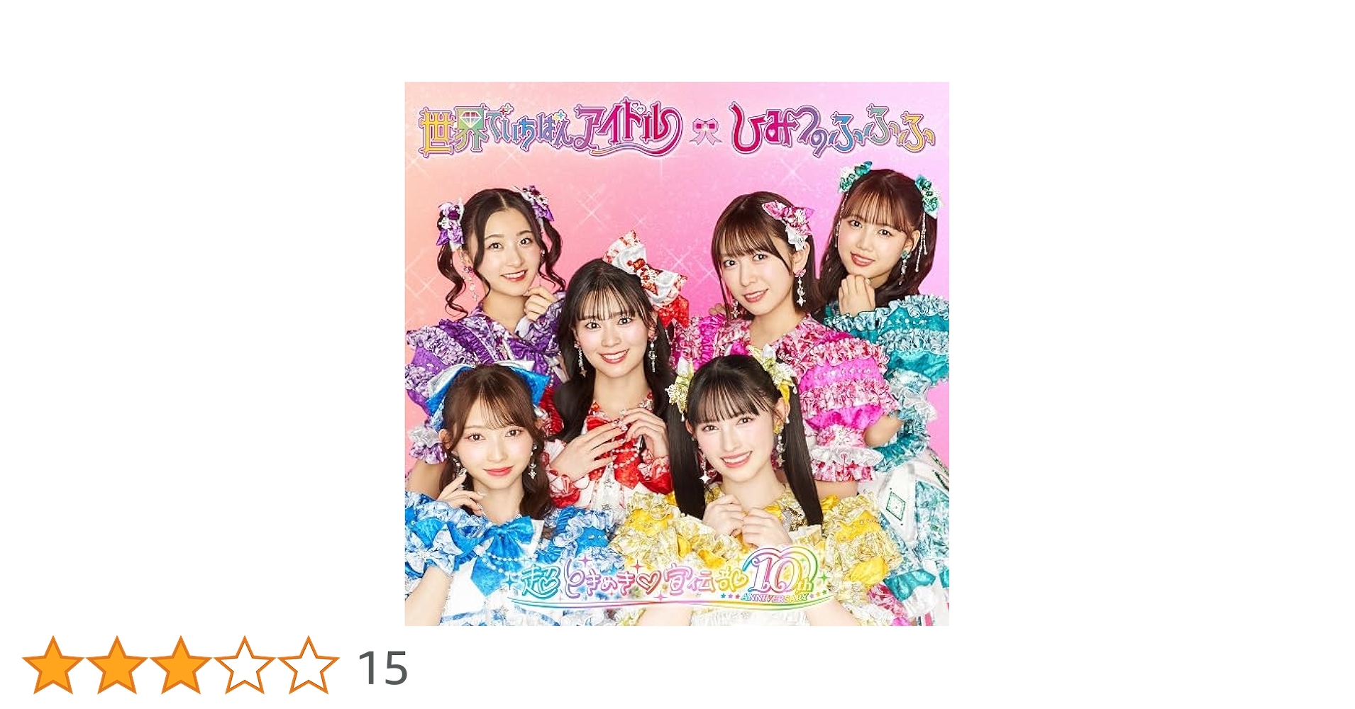 超とき宣♡ 初回限定 豪華版 世界でいちばんアイドル & ひみつのふふふ 未開封 61ZuF4uzGaL.jpg
