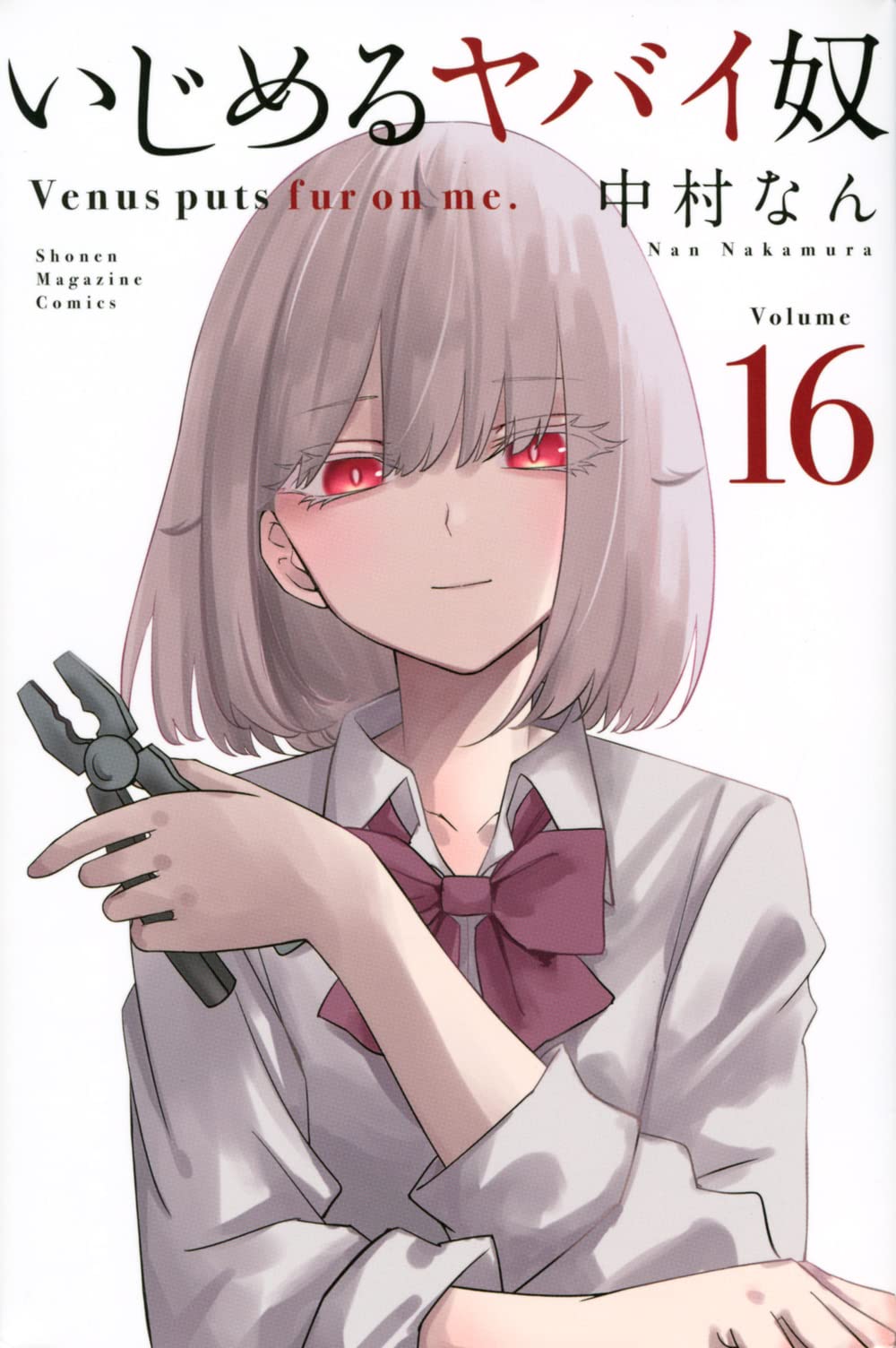 Amazon.com: いじめるヤバイ奴(16) (講談社コミックス) : Everything Else