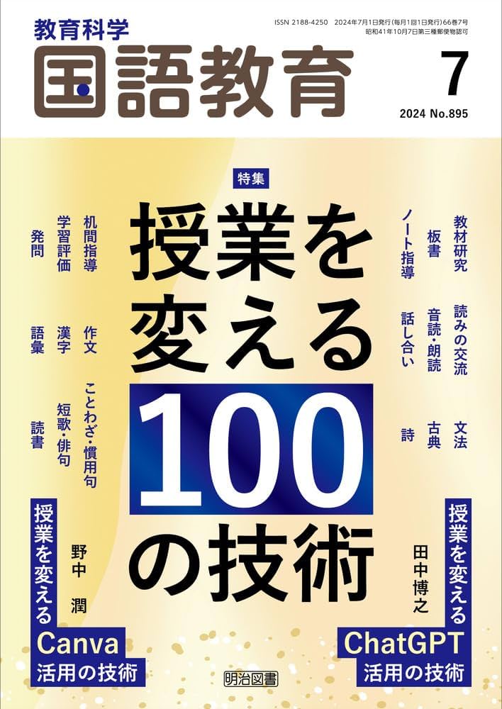 教育科学　国語教育 教育科学 国語教育 2025年 07月号 (まるごとわかる！説明文