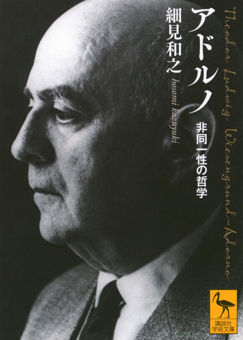 アドルノ文学ノート 2 （帯つき） アドルノ アドルノ 文学ノート 2 | みすず書房