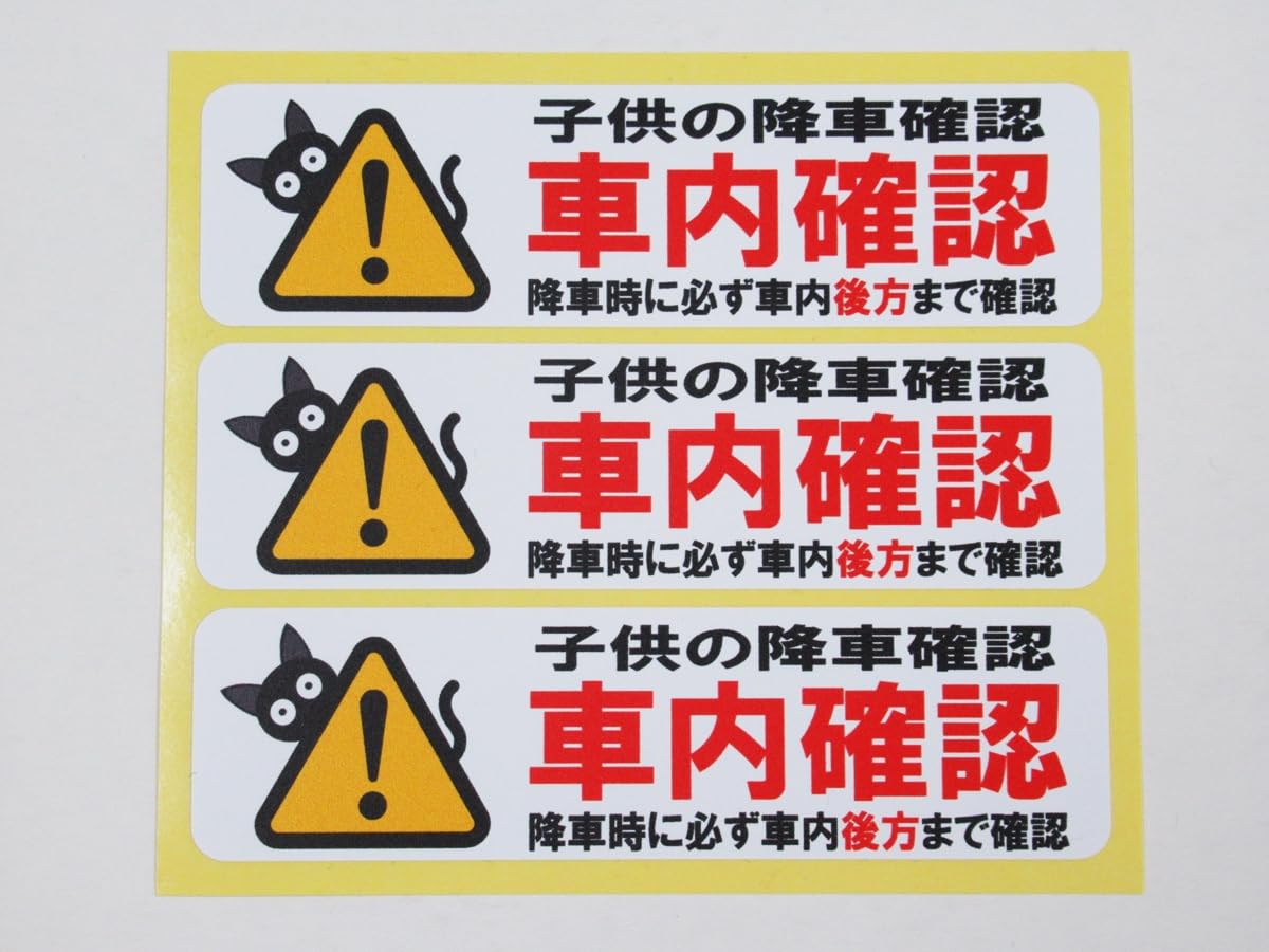 Amazon.co.jp: 車内確認 子供の降車確認 シール ステッカー 小サイズ 3 