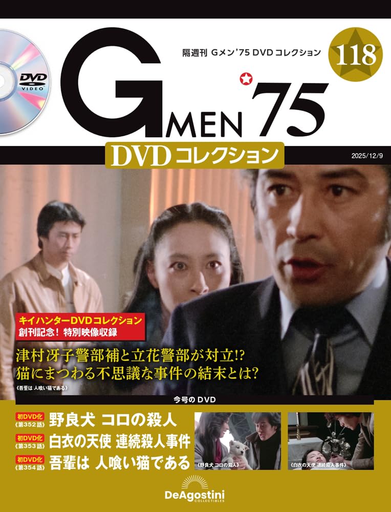 Gメン'75 DVDコレクション 第118号(第352話～第354話) [分冊百科] (DVD