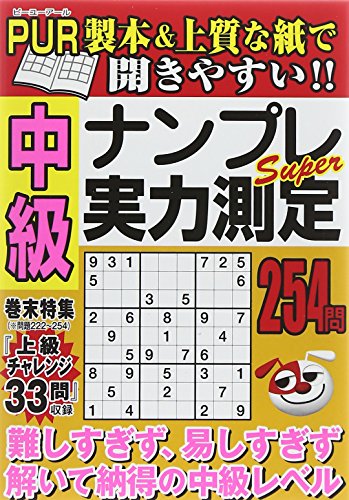 中級ナンプレSｕｐｅｒ実力測定 (デラックス近代映画)