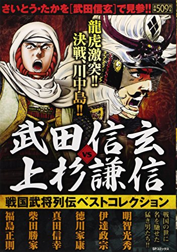 武田信玄vs上杉謙信戦国武将列伝ベストコレクション (SPコミックス SPポケットワイド)