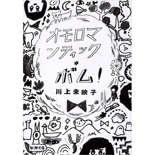 オモロマンティック・ボム！