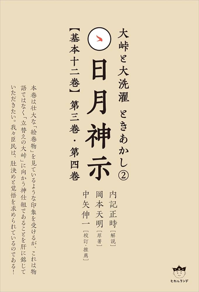 日月神示岩戸開きの胎動 : ハルマゲドンを超えてー中矢伸一21世紀神文明の創造 日月神示岩戸開きの胎動 : ハルマゲドンを超えてー中矢伸一21