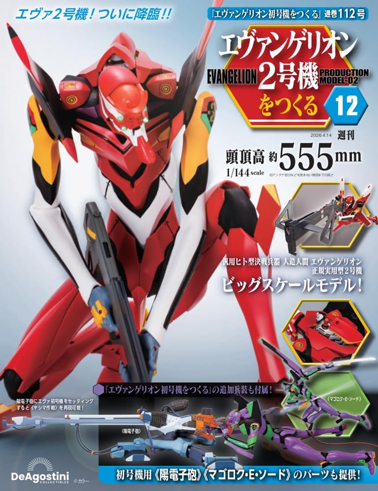 エヴァンゲリオン初号機をつくる 第112号（2号機編） [分冊百科