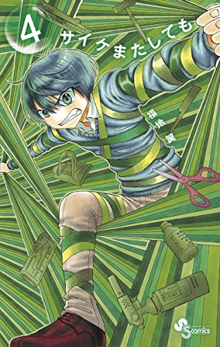 サイケまたしても 4 少年サンデーコミックス 福地翼 少年マンガ Kindleストア Amazon サイケまたしても 4 少年サンデーコミックス 福地翼 少年マンガ Kindleストア Amazon