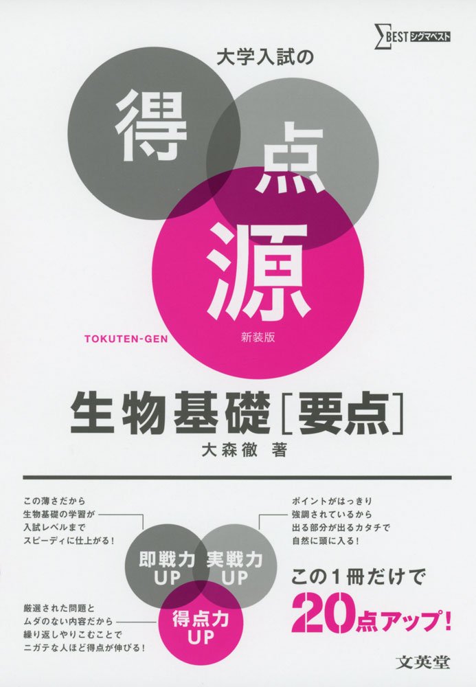 大学入試の得点源 生物基礎[要点] 新装版 | 大森 徹 |本 | 通販 | Amazon