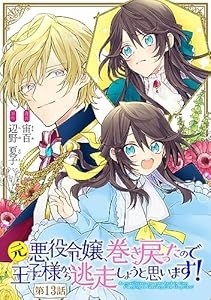 元悪役令嬢、巻き戻ったので王子様から逃走しようと思います！【単話版】 第13話 (コミックライド)