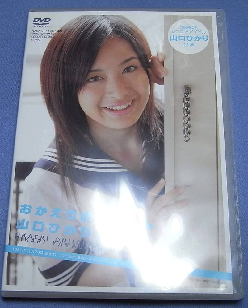 ジュニアアイドル 山口ひかり