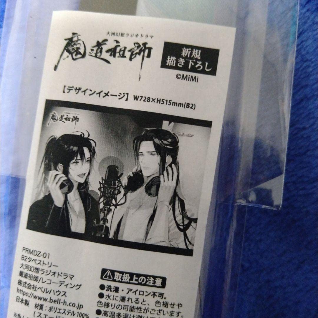 魔道祖師 ラジドラ タペストリー レコーディング 魔道祖師 ラジドラ タペストリー レコーディング