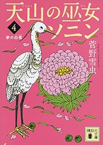 天山の巫女ソニン（４）　夢の白鷺 (講談社文庫)