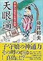 新・知らぬが半兵衛手控帖(14)-天眼通 (双葉文庫)