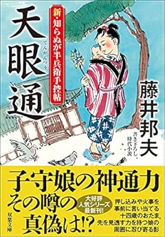 新・知らぬが半兵衛手控帖(14)-天眼通 (双葉文庫)