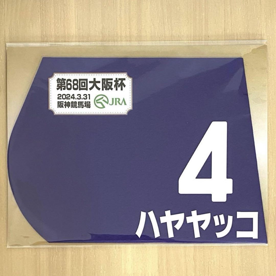 Amazon.co.jp: JRA 出走馬ミニゼッケン 大阪杯 ハヤヤッコ 白毛
