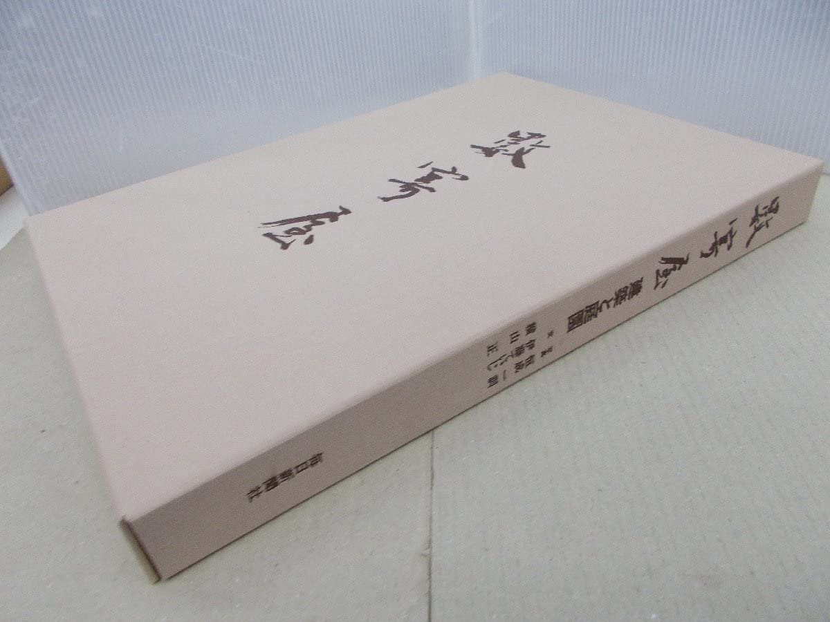 ◎数寄屋 建築と庭園 伊東ていじ・横山正 文／恒成一訓 写真 【公式通販】