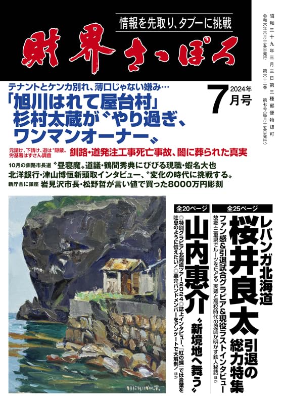 財界さっぽろ 2024年7月号[雑誌] | 財界さっぽろ |本 | 通販