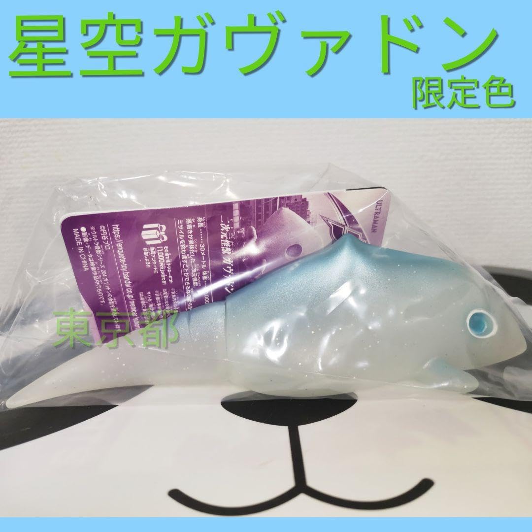 Amazon.co.jp: スペシャルカラーソフビ ウルトラ怪獣シリーズ