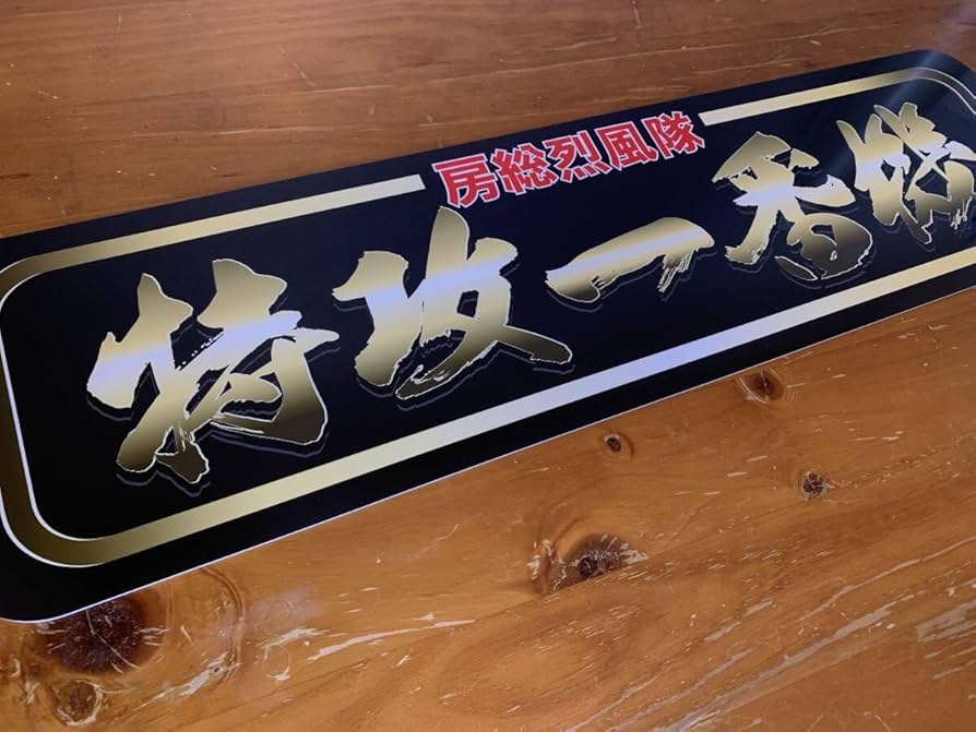 Amazon.co.jp: f043.アルナ中オーダー製作特攻 飾りプレート アンドン