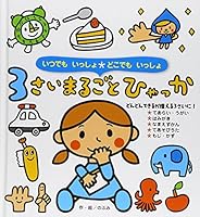 3sai marugoto hyakka : Itsudemo issho dokodemo issho 4564010557 Book Cover