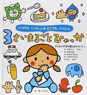 1さいまるごとひゃっか | のぶみ, のぶみ |本 | 通販 | Amazon