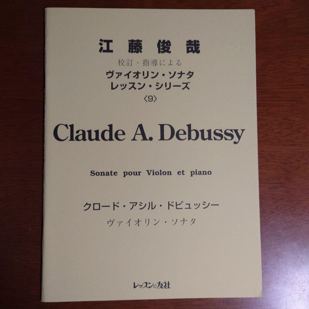 ドビュッシー　ヴァイオリン・ソナタ　江藤俊哉校訂の楽譜 Amazon.co.jp: ドビュッシー ヴァイオリン ソナタ 江藤俊哉校訂